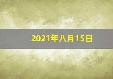 2021年八月15日