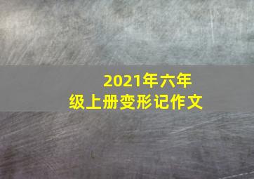 2021年六年级上册变形记作文