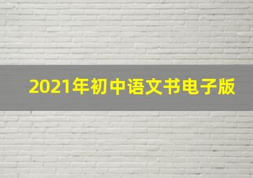 2021年初中语文书电子版