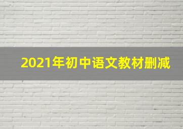 2021年初中语文教材删减