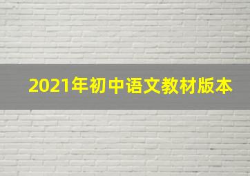 2021年初中语文教材版本