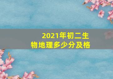 2021年初二生物地理多少分及格