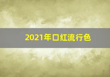 2021年口红流行色