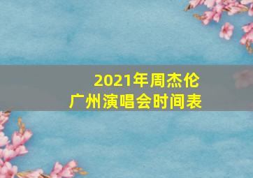 2021年周杰伦广州演唱会时间表