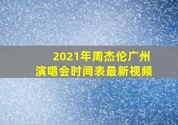 2021年周杰伦广州演唱会时间表最新视频