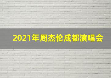 2021年周杰伦成都演唱会