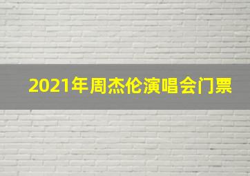 2021年周杰伦演唱会门票