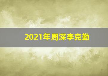 2021年周深李克勤