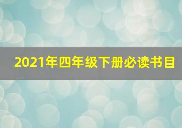 2021年四年级下册必读书目