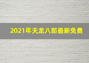 2021年天龙八部最新免费