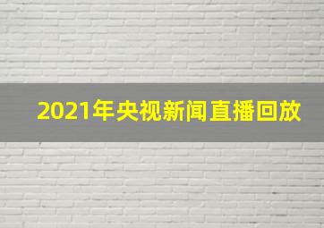 2021年央视新闻直播回放