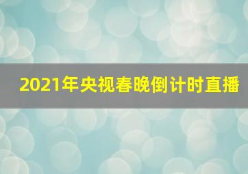 2021年央视春晚倒计时直播