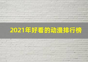 2021年好看的动漫排行榜