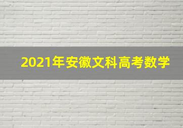 2021年安徽文科高考数学