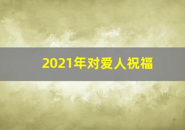 2021年对爱人祝福