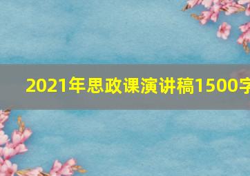 2021年思政课演讲稿1500字