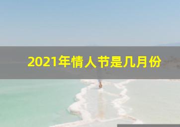 2021年情人节是几月份