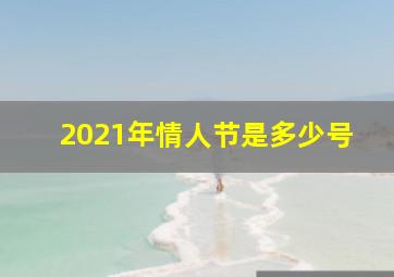 2021年情人节是多少号