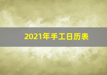 2021年手工日历表