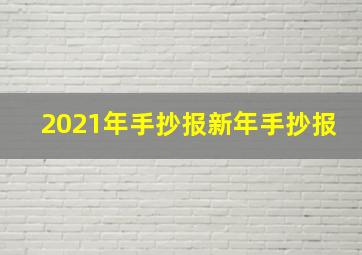 2021年手抄报新年手抄报