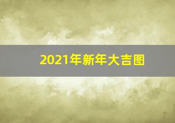 2021年新年大吉图