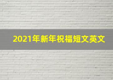 2021年新年祝福短文英文