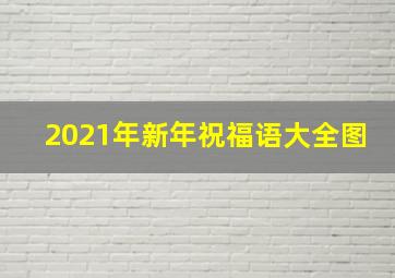 2021年新年祝福语大全图