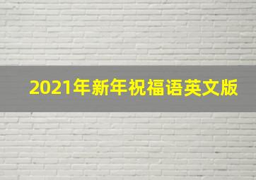 2021年新年祝福语英文版