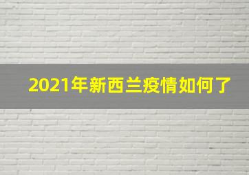 2021年新西兰疫情如何了