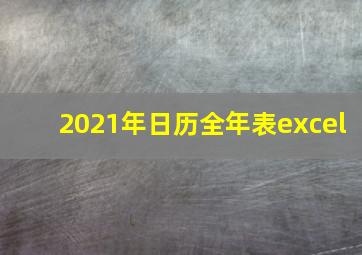 2021年日历全年表excel