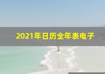 2021年日历全年表电子