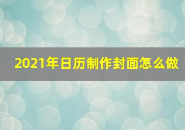 2021年日历制作封面怎么做