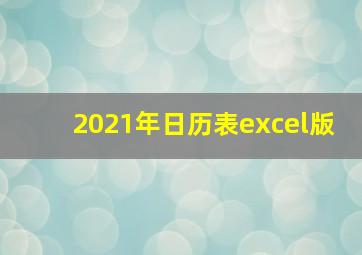 2021年日历表excel版