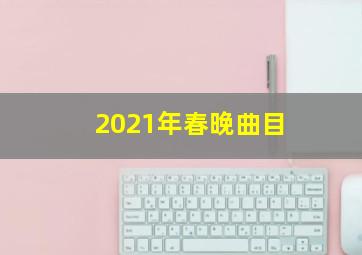 2021年春晚曲目