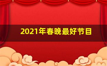 2021年春晚最好节目