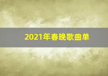 2021年春晚歌曲单