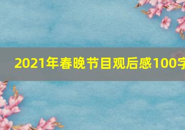 2021年春晚节目观后感100字