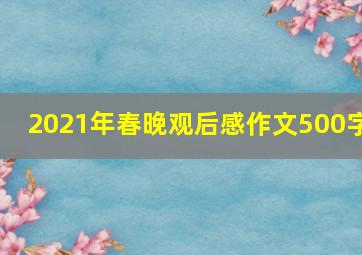 2021年春晚观后感作文500字