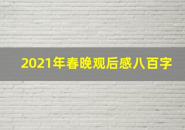 2021年春晚观后感八百字