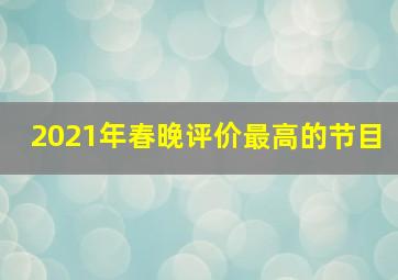 2021年春晚评价最高的节目