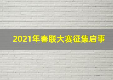 2021年春联大赛征集启事