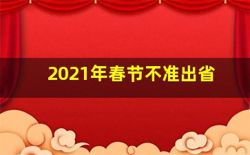 2021年春节不准出省