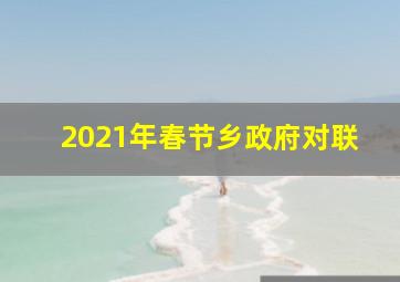 2021年春节乡政府对联