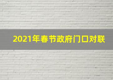 2021年春节政府门口对联