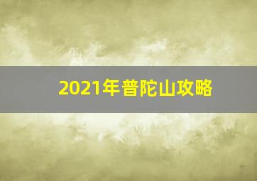 2021年普陀山攻略