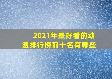 2021年最好看的动漫排行榜前十名有哪些