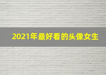 2021年最好看的头像女生