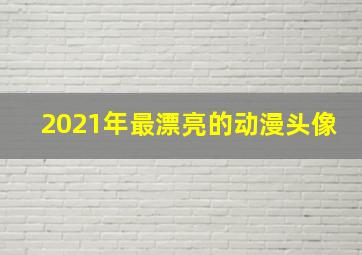 2021年最漂亮的动漫头像