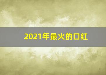 2021年最火的口红