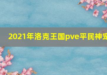 2021年洛克王国pve平民神宠